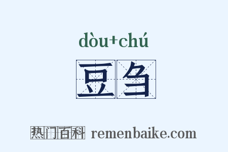 豆刍是什么意思的图片